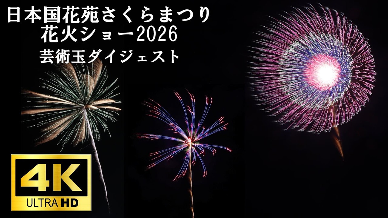 4K60p】日本国花苑さくらまつり花火ショー2026 芸術玉ダイジェスト