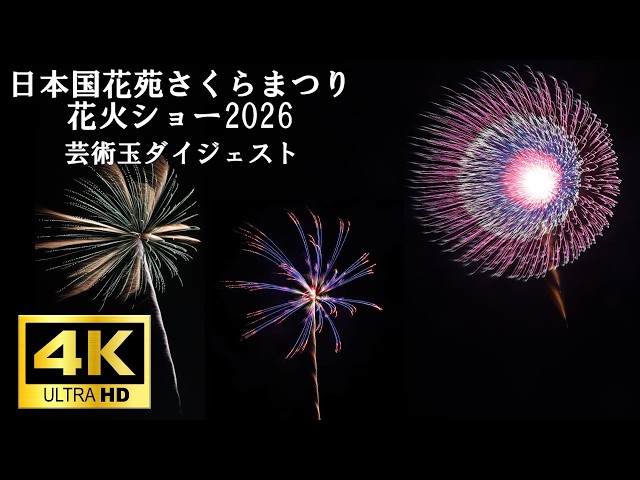 4K60p】日本国花苑さくらまつり花火ショー2026 芸術玉ダイジェスト