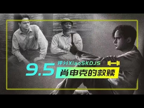 《肖申克的救赎》高智商银行家，得知妻子劈腿，竟默默退出。致使自己为此被害入狱！他用了20年时间，结识好友，戏耍狱长，再造巅峰人生！堪称20世纪最伟大 此生必看 的电影，豆瓣评分9.7