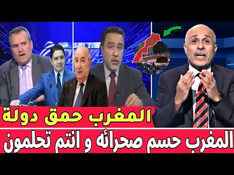 الإعلام الجزائري يرد بقوة عمري شفت بحال هاد الحـ قد ضد المغرب ولكن المغرب حسم ملف الصحراء