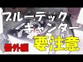 失敗すると大損失！　ブルーテックキャンター　バッテリー交換＆ジャンプスタートの方法　キャンター乗りは必見です！！