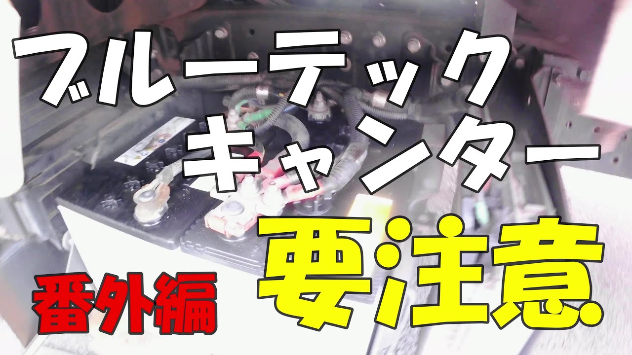 失敗すると大損失！　ブルーテックキャンター　バッテリー交換＆ジャンプスタートの方法　キャンター乗りは必見です！！