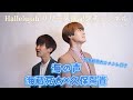 【Hallelujahリリース前記念配信】海蔵亮太&times;久保陽貴「海の声」