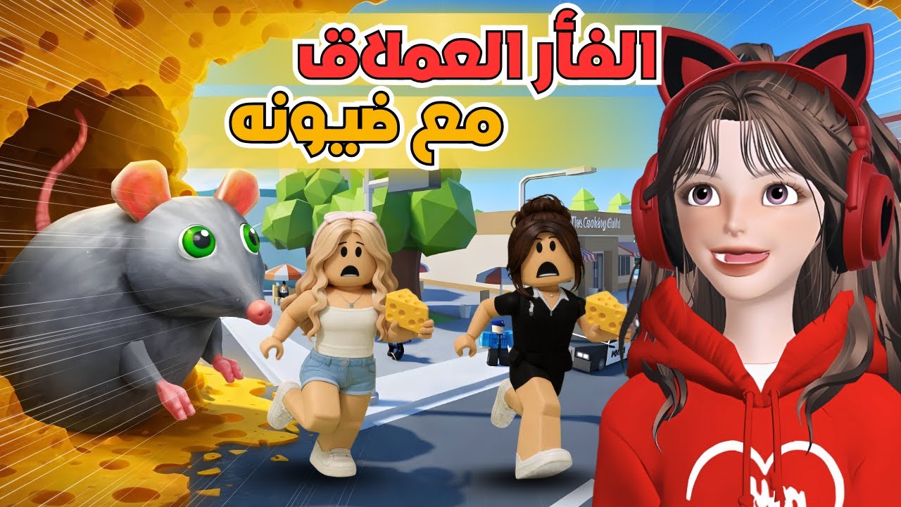 هربنا من الفأر العملاق مع ضيونه 🧀🐀 روبلوكس Roblox cheese Escape 