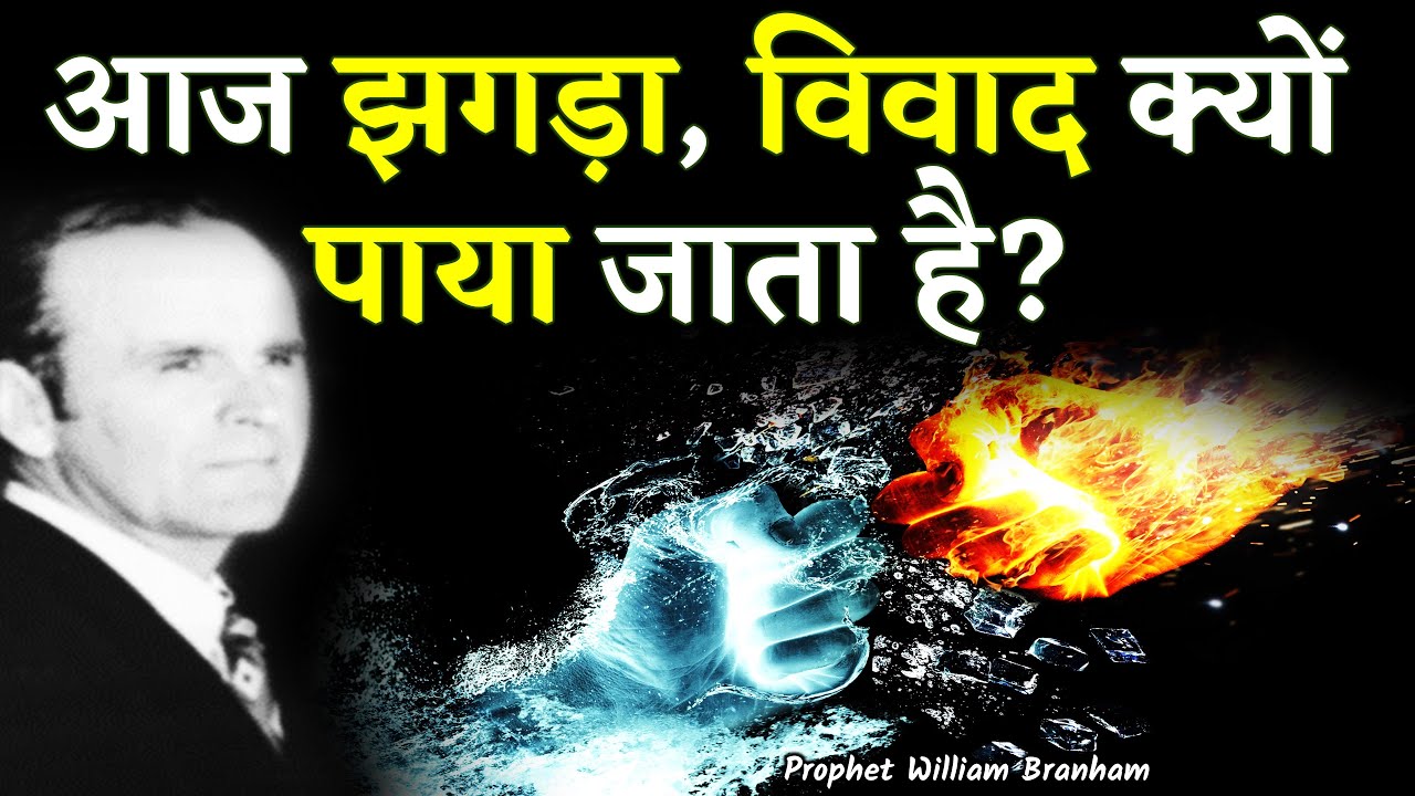 Почему сегодня так много раздоров и разногласий? 65-0418E Уильям Бранхам (хинди)