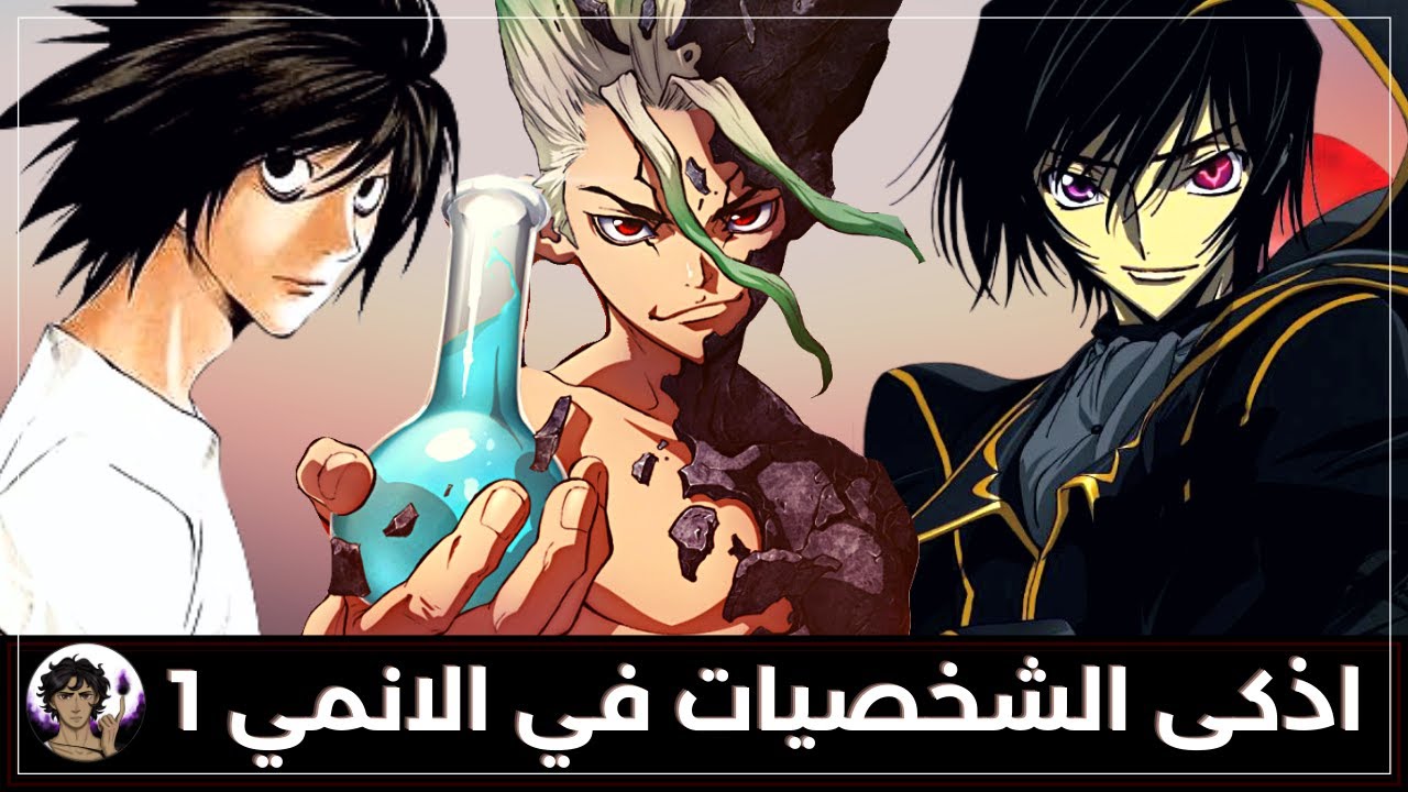 اذكى الشخصيات في عالم الانمي 1 | ذكاء لولو