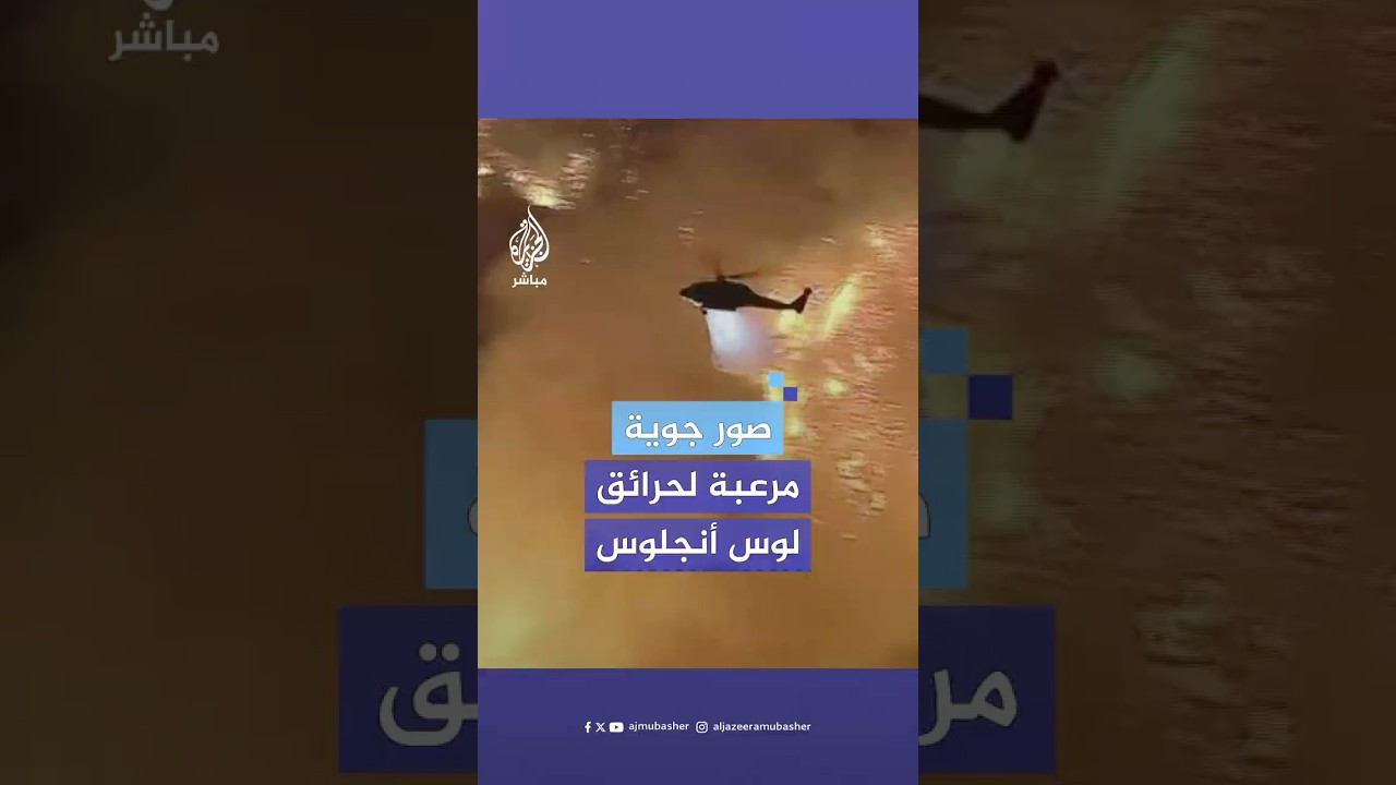 أحياء كاملة تحولت إلى رماد.. حرائق الغابات في لوس أنجلوس تلتهم آلاف المنازل وارتفاع حصيلة القتلى