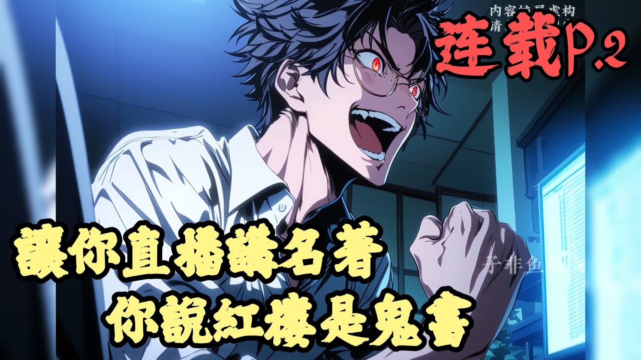 【日常】🔥《連載p.2》💥【讓你直播講名著，你說紅樓是鬼書】1-300章節《紅樓夢》從來都不是一本古典小說，而是一本專門寫鬼的書《本草綱目》從來都不是正統的醫書，一本包含了大量民俗術法的神書《山海經》