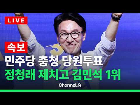 [🔴라이브를 켜라] [속보] 김민석, 민주 전당대회 충청 당원투표 1위 / 채널A thumbnail