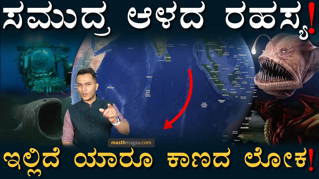 ನಿಗೂಢ! ವಿಸ್ಮಯ! ಅದ್ಭುತ! ಅಚ್ಚರಿ! ಅಸಾಮಾನ್ಯ! | Mysterious World Under Sea | Masth Magaa | Amar Prasad