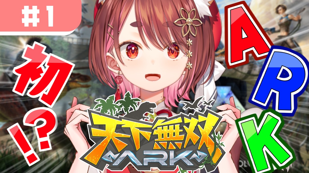 〖 #天下無双ARK #1〗ここにきて初のARK🦕〖 花ノ木まる / ゆにれいど! 〗