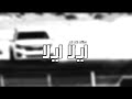 اغنية هجوله ايلا ايلا &spades;️