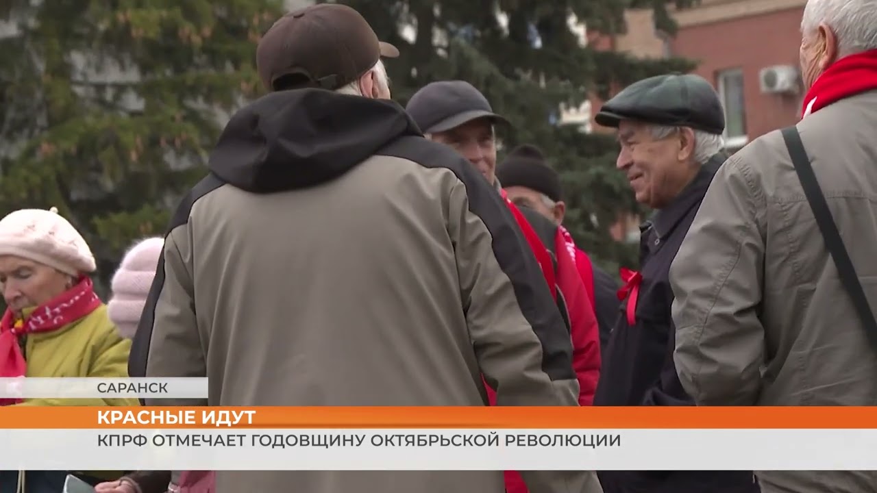 КПРФ отмечает годовщину Октябрьской революции