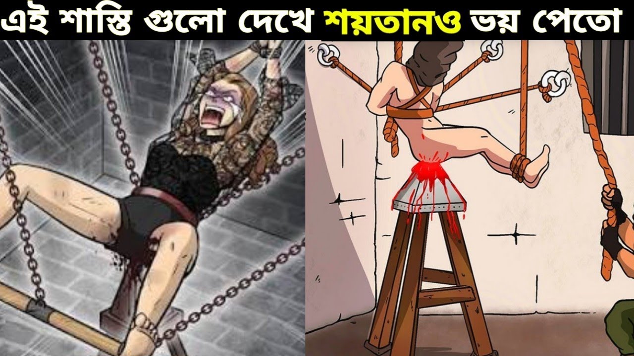 ইতিহাসের 5টি সবচেয়ে ভয়*ঙ্কর শাস্তি !  Ranking the Most Painful Punishments in History