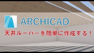 天井ルーバーを簡単に作成する Archicad Youtube