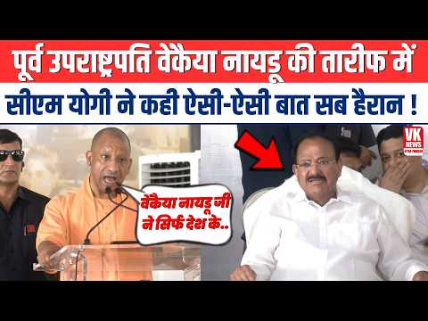 पूर्व उपराष्ट्रपति M Venkaiah Naidu की तारीफ में CM Yogi ने कही ऐसी-ऐसी बात सब हैरान ! Nellore
