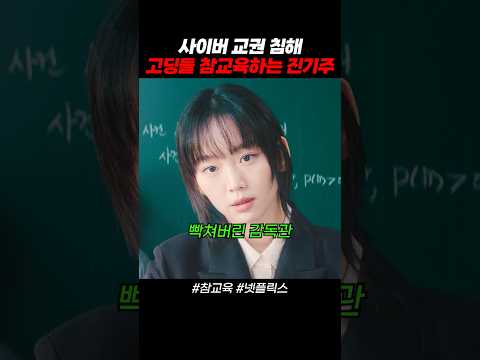 교권 침해 고딩들 참교육하는 진기주 [참교육 넷플릭스] thumbnail