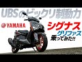 シグナス・グリファス125乗ってみた！【モトブログ】YAMAHA CYGNUS GRYPHUS 125 Motorcycle review in Japan