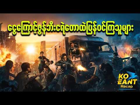 ငွေကြောင့်ဇွန်ဘီးငရဲတောထဲပြန်ဝင်ကြသူများ | ကိုအံ့