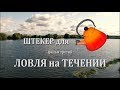 Ловля штекерным удилищем Volzhanka Inferno на течении. Штекер для начинающих