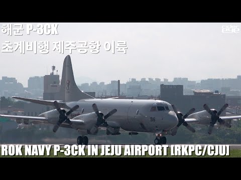 초계비행을 위해 제주공항 이륙하는 해군 P-3CK 오라이언/Take off at Jeju <strong>airport</strong> ROK <strong>NAVY</strong> P-3CK ORION[ridereye] #해군 #해상초계기
