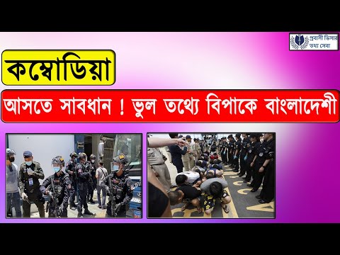 ভুল তথ্য নিয়ে কম্বোডিয়া এসে বিপদে বাংলাদেশী ।Cambodia News for Bangladeshi