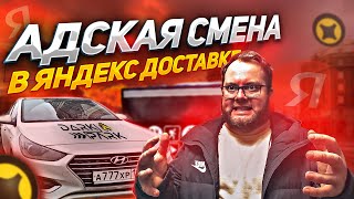 САМАЯ АДСКАЯ СМЕНА в ЯНДЕКС ДОСТАВКЕ | ЛЕНИВЫЙ