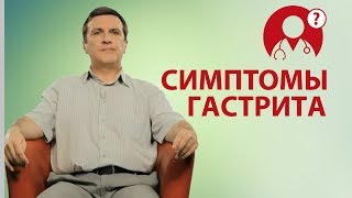 Гастрит: симптомы гастрита | Вопрос доктору Гастрит: симптомы гастрита | Вопрос доктору