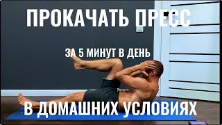 ПРОКАЧАТЬ ПРЕСС ЗА 5 МИНУТ В ДЕНЬ | PUMP YOUR ABS IN 5 MINUTES A DAY