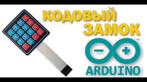 Ардуино кодовый замок