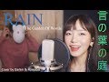 「언어의정원 OST/言の葉の庭」 Rain -秦基博(Motohiro Hata)│Cover by 김달림과하마발