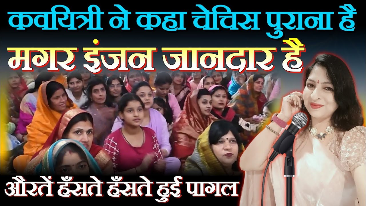 😜Hasya Kavi Kammelan🤣|कवयित्री ने कहा चेसिस पुराना है मगर इंजन जानदार है|Prerna Thakre|kavi sammelan