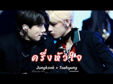 [ OPV ]  ครึ่งหัวใจ♡ | #KOOKV