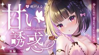 【男性向けシチュボ】甘い誘惑（後編）キミと過ごす夜。なんでもない時間さえもトクベツなのです。【明戸えな/MeidoEna】