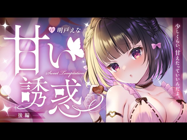 【男性向けシチュボ】甘い誘惑（後編）キミと過ごす夜。なんでもない時間さえもトクベツなのです。【明戸えな/MeidoEna】