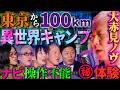 【初耳怪談】※ガチ恐怖※関東某所が《異世界》に繋がっている!?戦慄のキャンプ場…カーナビ異常発生の㊙体験談【じゅんいちダビッドソン】【島田秀平】【大赤見ノヴ】【松原タニシ】【響洋平】【牛抱せん夏】