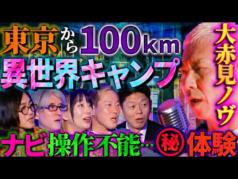 【初耳怪談】※ガチ恐怖※関東某所が《異世界》に繋がっている!?戦慄のキャンプ場…カーナビ異常発生の㊙体験談【じゅんいちダビッドソン】【島田秀平】【大赤見ノヴ】【松原タニシ】【響洋平】【牛抱せん夏】