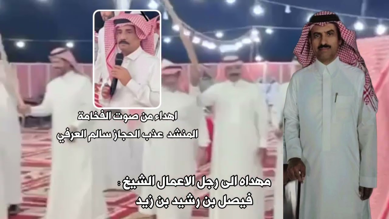 اهداء الى رجل الاعمال فيصل بن رشيد بن زيد | اهداء من المنشد عذب الحجاز سالم العرفي