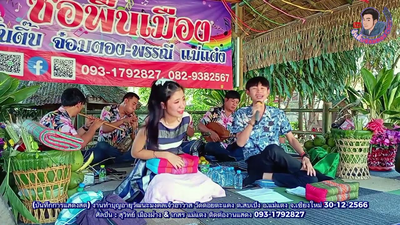 ช่างซอรุ่นใหม่ไฟแรง งานทำบุญอายุวัฒนมงคลเจ้าอาวาส วัดดอยตะแคง อ.แม่แตง  อ้ายสุวิทย์ น้องเกสร