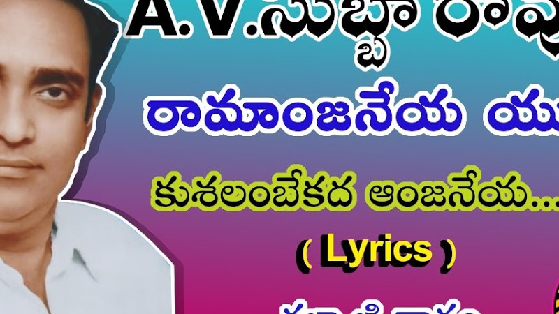 కుశలంబేకద ఆంజనేయ (Lyrics) || Ramanjaneya Yuddam || A.V.Subbarao || Kalyani Ragam