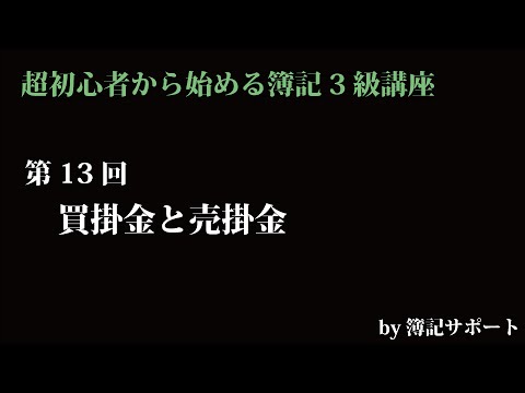 【簿記3級：基礎】第13回買掛金と売掛金(後払い、後での受取りである掛けについて覚えましょう)