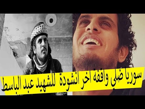 كلمات انشودة سوريا ضلي واقفة اخر انشودة للشهيد عبد الباسط الساروت حالات واتساب 