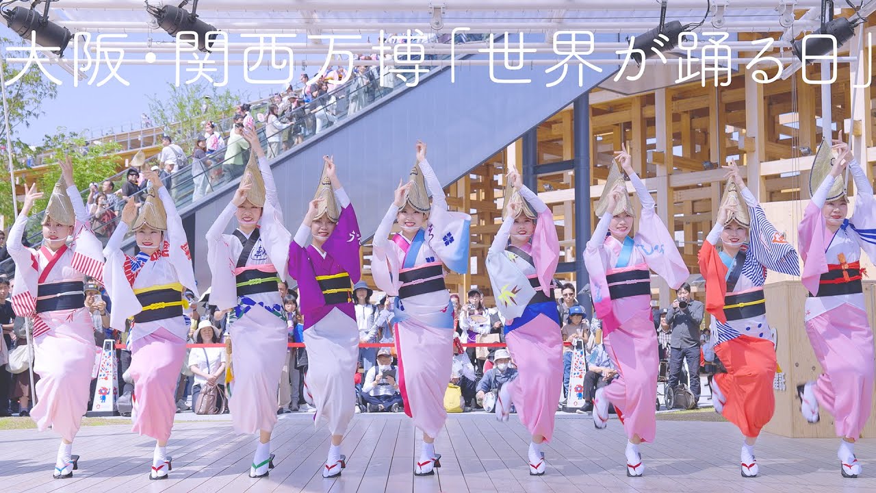 【阿波踊り】大阪・関西万博「世界が踊る日」これが本場徳島の阿波おどり！ | Awaodori in Tokushima Japan