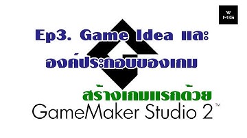#3 Game Idea & องค์ประกอบของเกม : สร้างเกมแรกของคุณ ด้วย GameMaker Studio 2