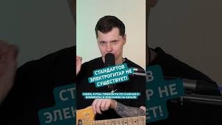 Стандартов электрогитар не существует!