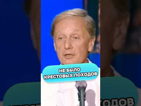 Не было крестовых походов #shorts #стендап #смех #михаилзадорнов
