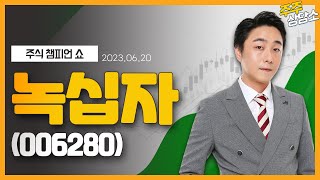 녹십자(006280)_황민혁 전문가_종목 상담 (20230620)