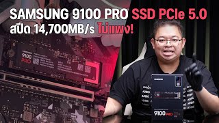 รีวิว SAMSUNG 9100 PRO SSD PCIE 5.0 สปีด 14,700MB/s แรงเวอร์ แต่ไม่แพง