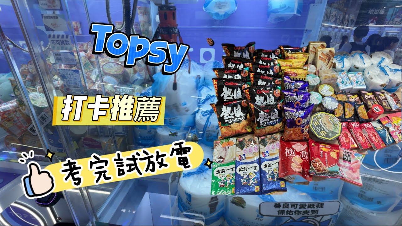 [夾友][夾公仔][TOPSY][天水圍]考試完，大人細路可以盡情夾餐飽👍👍👍爆滿出貨感，又唔會怕成肚氣走，可以換野走或者儲分（費事比屋企人知又一大堆野拎返去😂😂😂😂😂