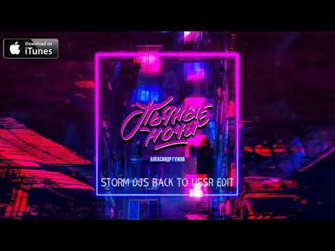 Александр Гужов - Ночь